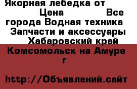 Якорная лебедка от “Jet Trophy“ › Цена ­ 12 000 - Все города Водная техника » Запчасти и аксессуары   . Хабаровский край,Комсомольск-на-Амуре г.